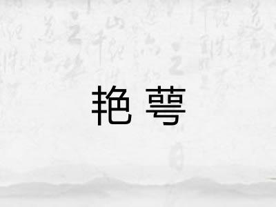 艳萼