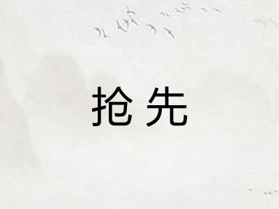 抢先