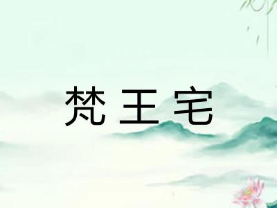 梵王宅