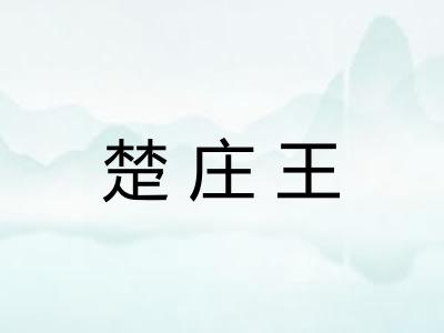 楚庄王