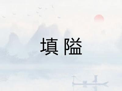 填隘