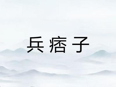 兵痞子