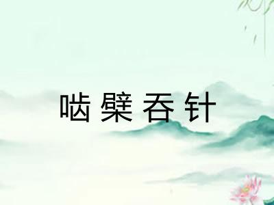啮檗吞针