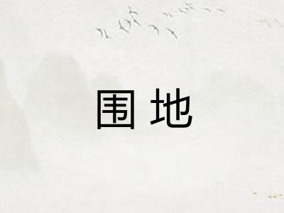 围地