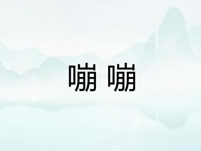 嘣嘣