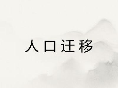 人口迁移