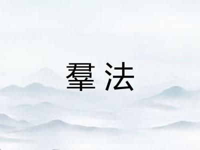 羣法 羣法
