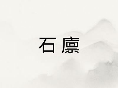 石廪