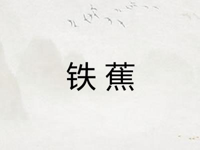 铁蕉