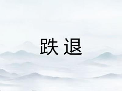 跌退