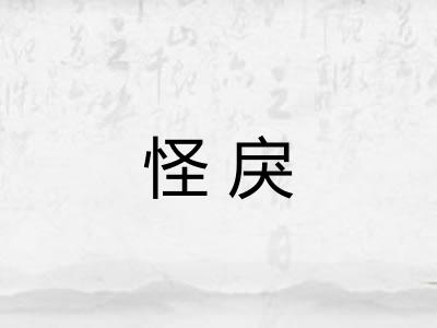怪戾
