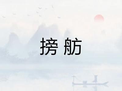 搒舫