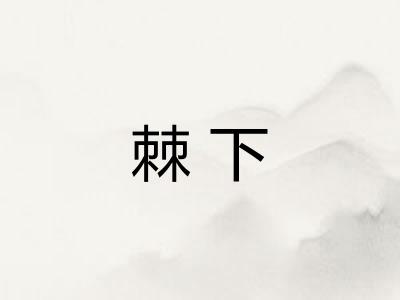 棘下