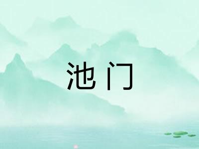 池门