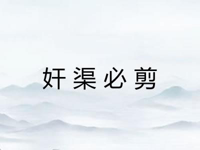 奸渠必剪 奸渠必剪