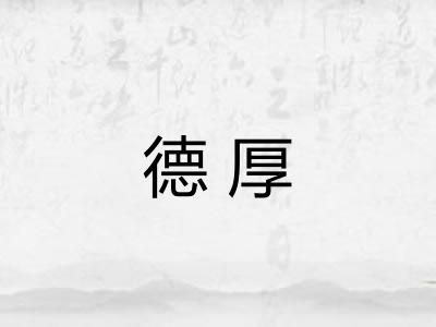 德厚 德厚