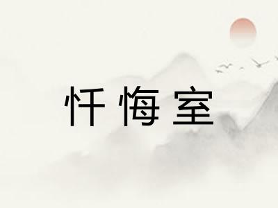 忏悔室