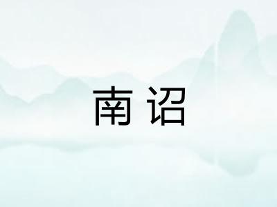南诏