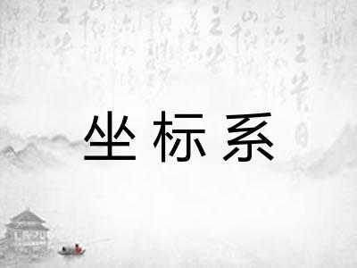 坐标系