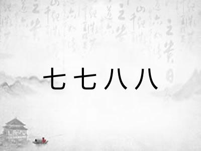 七七八八 七七八八
