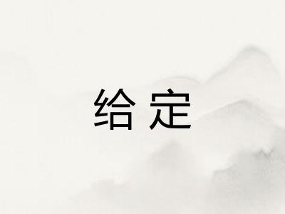 给定 给定