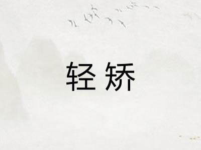 轻矫