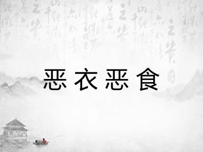 恶衣恶食