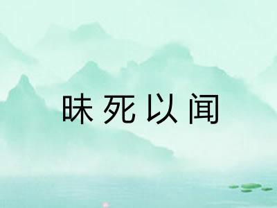 昧死以闻