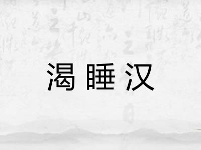 渴睡汉