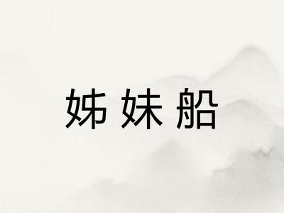 姊妹船