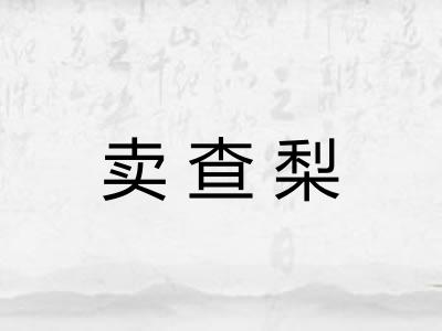 卖查梨