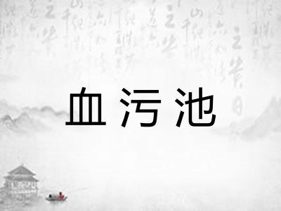 血污池