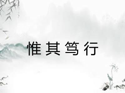 惟其笃行