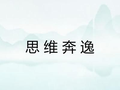 思维奔逸 思维奔逸