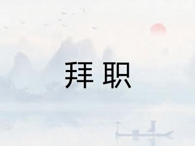 拜职 拜职