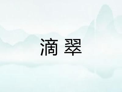 滴翠