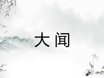 大闻 大闻