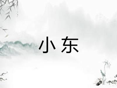 小东
