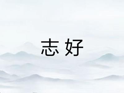 志好