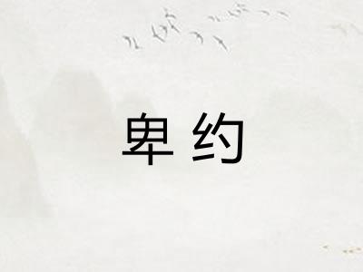 卑约