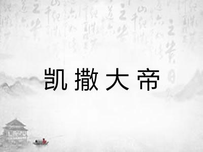 凯撒大帝