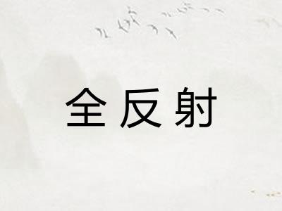 全反射
