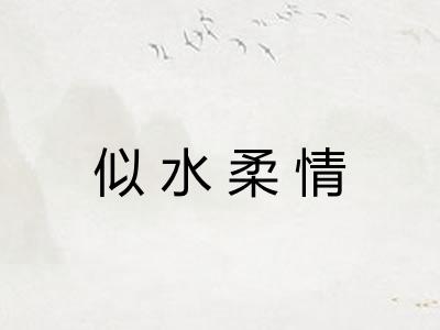 似水柔情