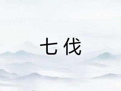 七伐
