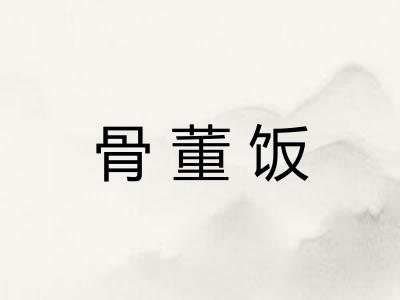 骨董饭