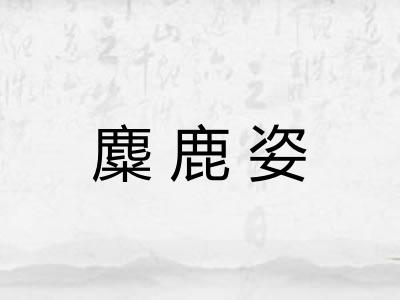 麋鹿姿