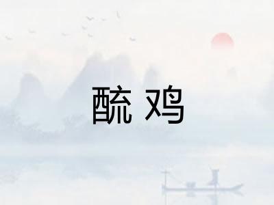 酼鸡