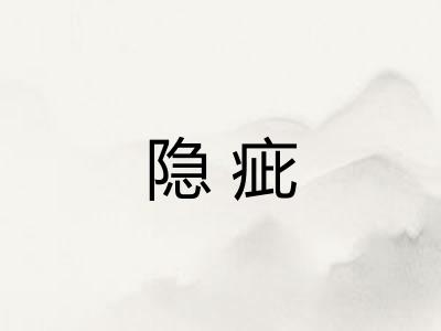 隐疵