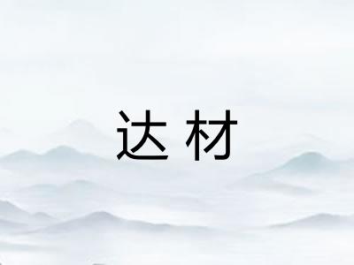 达材