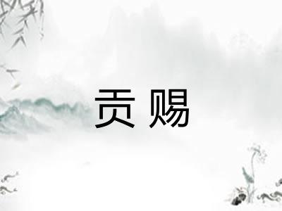 贡赐
